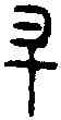 升,丁卯敦 ,書法字典